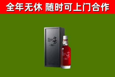 津南烟酒回收50年山崎洋酒.jpg
